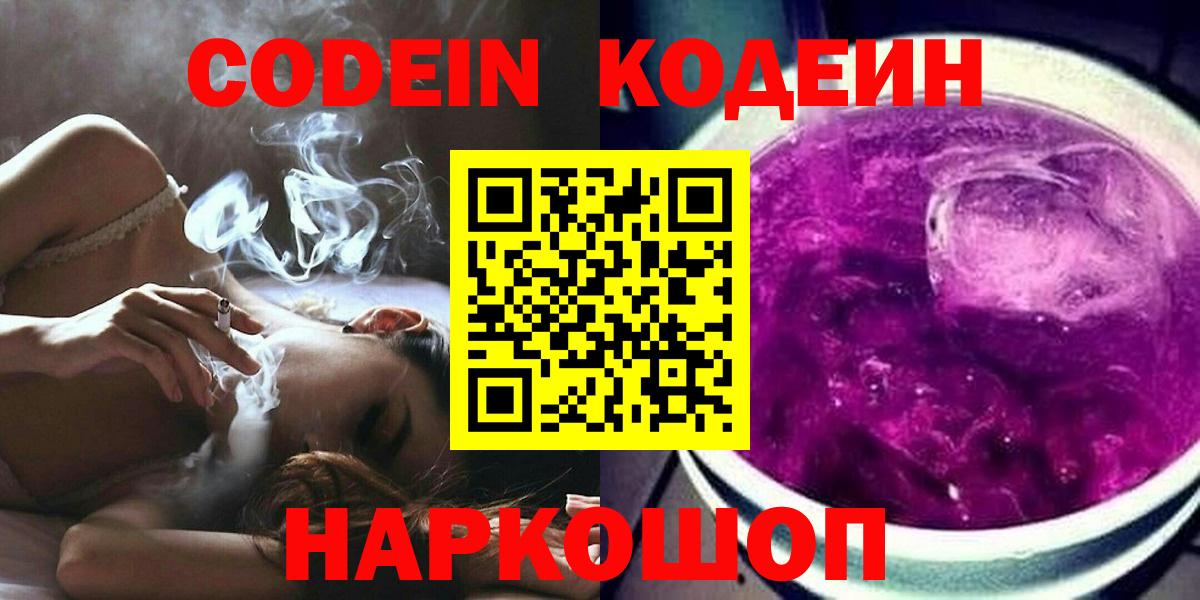 Кодеин Purple Drank  Вход с VPN  Новодвинск 